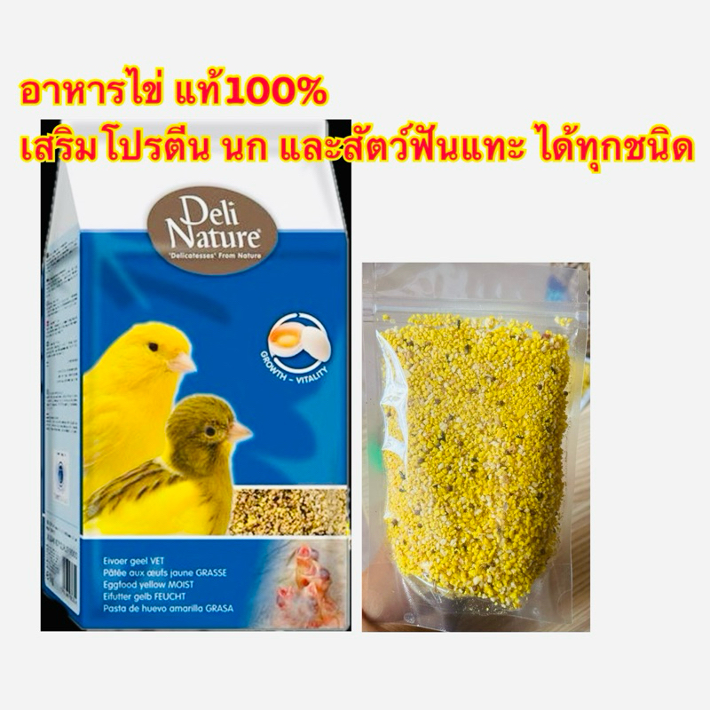 Deli Nature Eggfood อาหารไข่ อาหารนก อาหารชูก้า หนู สัตว์ฟันแทะได้ทุกชนิแ เสริมโปรตีน ผสมน้ำผึ้ง หอมอร่อย