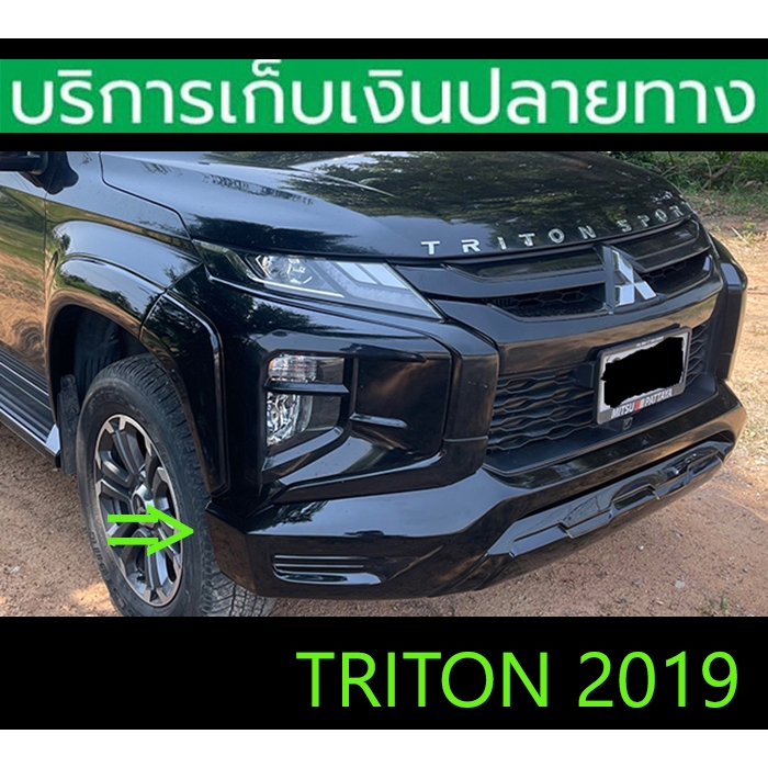 สเกิร์ตหน้า Skirt Triton 2019-2022 ไม่เจาะรถ ครอบทับกันชนเดิม พร้อมส่งวันนี้