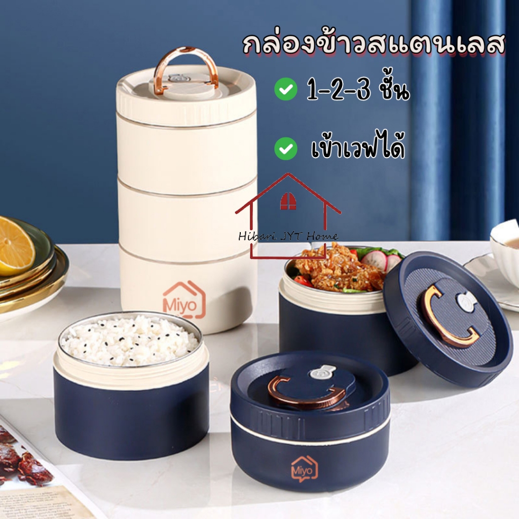 Miyo กล่องข้าว กล่องอาหารกลางวัน ปิ่นโต ใส่อาหาร สแตนเลส เข้าไมโครเวฟได้ 1/2/3 ชั้น