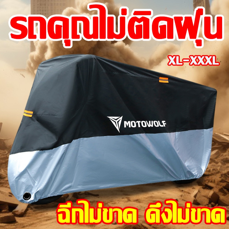 กันแดดกันน้ำได้100% ผ้าคลุมรถมอเตอร์ไซค์ ผ้าคลุมมอเตอร์ไซค์ XL/XXL/XXXL ผ้าคลุมรถมอไซ กันแดดกันน้ำได้100% ป้องกันฝุ่น