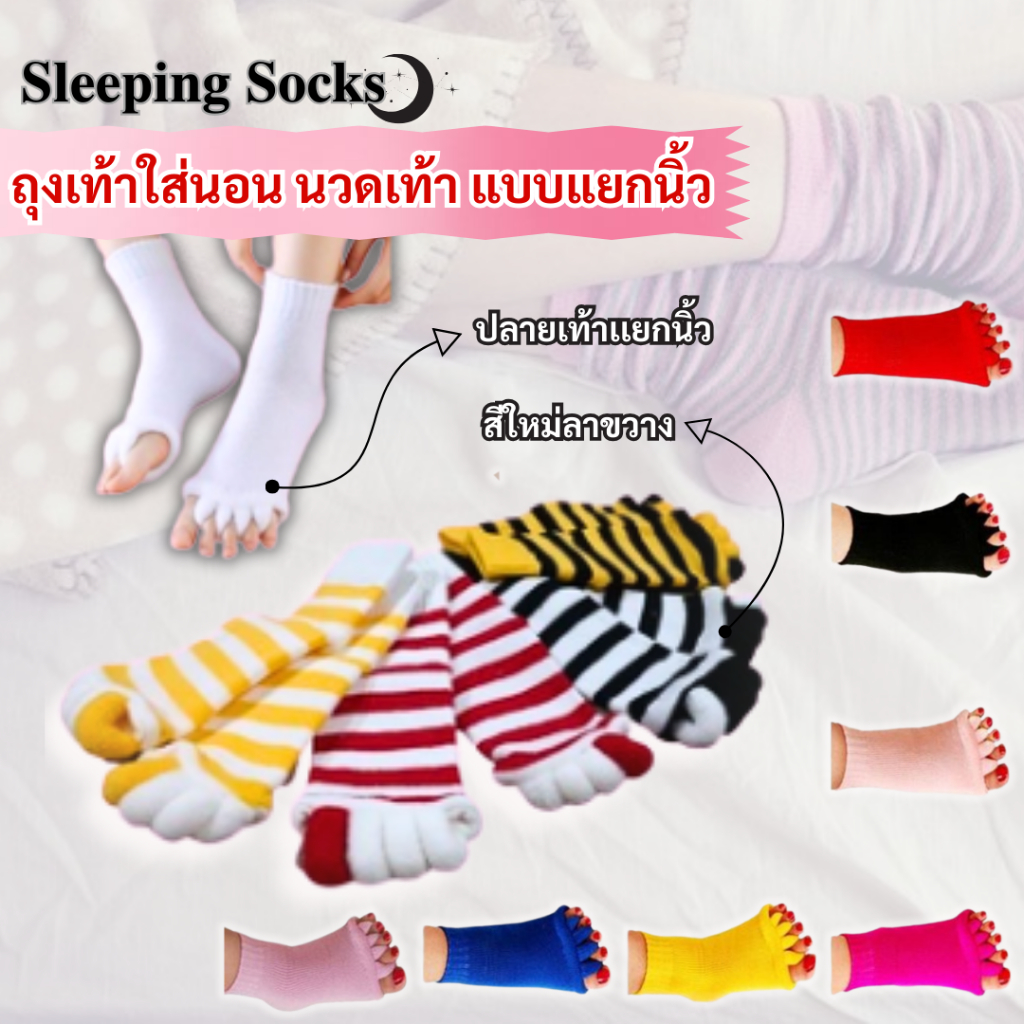 🌙หลับสบาย🌙ถุงเท้าใส่นอน นวดเท้า แบบแยกนิ้ว Massage Socks Sleeping Socks 1 คู่