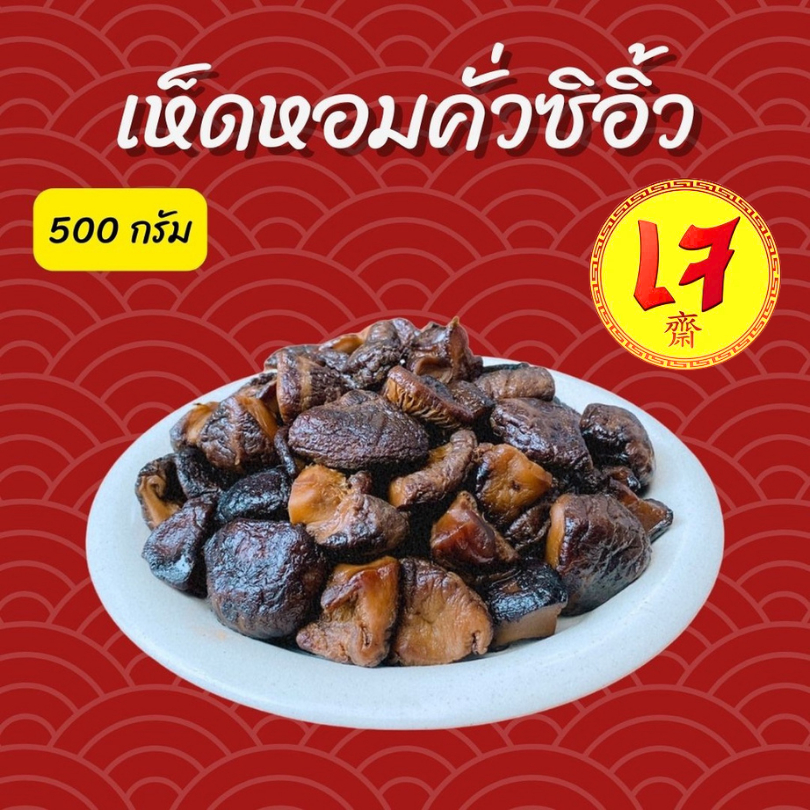 ครัวดีเยี่ยม เห็ดหอมคั่วซิอิ้ว 500 กรัม อาหารเจ ไม่เหนียว หอมซิอิื้วแต่ไม่เค็มจนเกินไปทานเปล่าๆได้