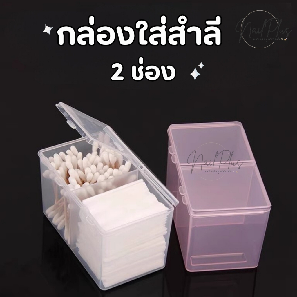 กล่องใส่สำลี 2ช่อง (ฝาแยก) กล่องใส่อุปกรณ์ กล่องเก็บของ 2ช่อง สะดวกสะบาย สีใส/ชมพู (คละสี)