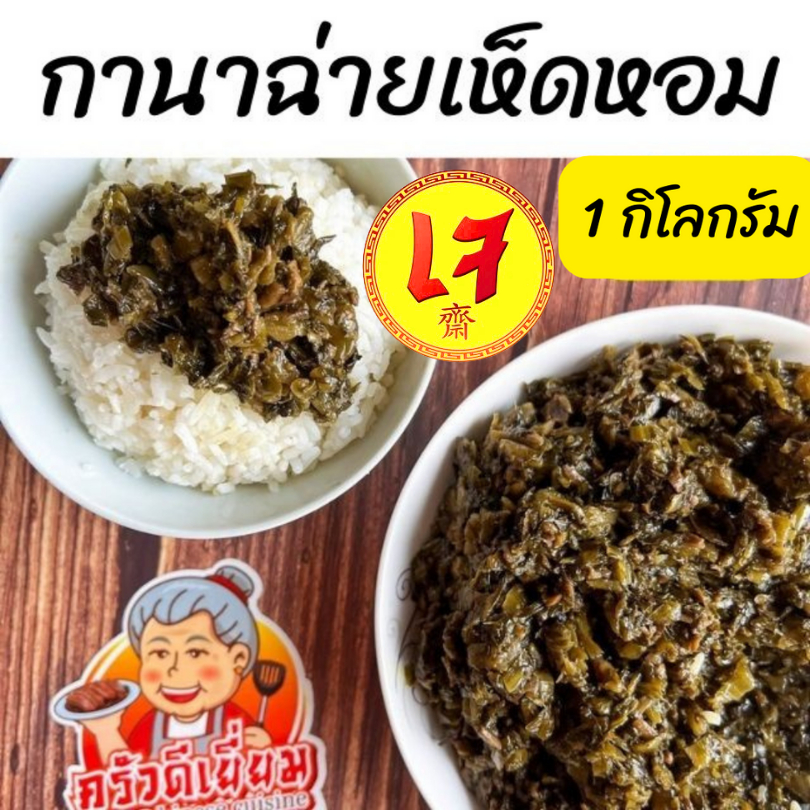 ครัวดีเยี่ยม กานาฉ่ายเห็ดหอม 1000 กรัม สูตรลดมันลดเค็ม ผสมลูกสมอ และเห็ดหอมสับ ใช้น้ำมันรำข้าวเกรดเอ