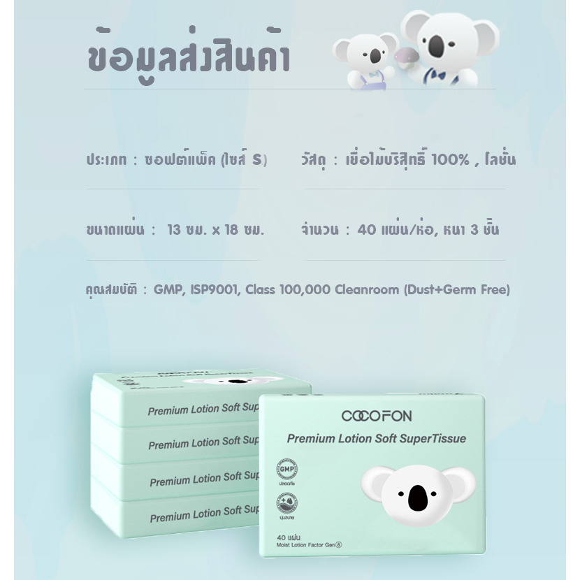 COCOFON กระดาษเช็ดหน้า เด็กทารกผิวแพ้ง่าย หนา3ชั้น 40แผ่น x 1ลัง (20ห่อ) โลชั่น ทิชชู่ โคโคฝน Lotion Tissue - รูปที่ 6