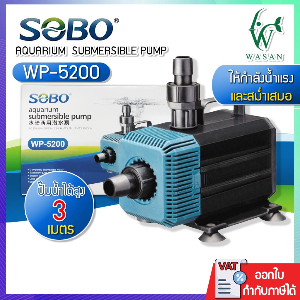 ปั๊มน้ำ SOBO WP-5200 สินค้านำเข้าของแท้ 100% BY วสันต์อุปกรณ์ปลาสวยงาม