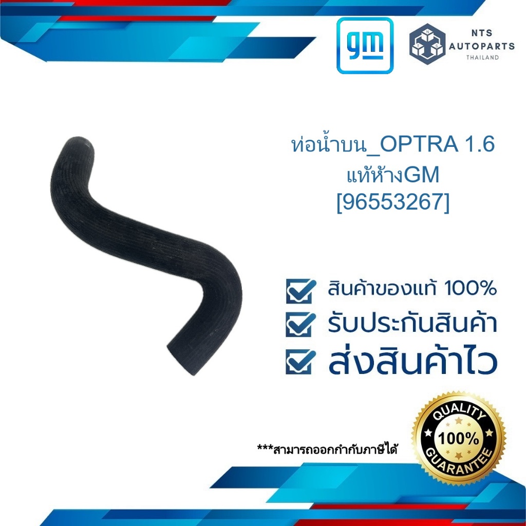 ท่อน้ำบน_OPTRA 1.6_แท้ห้างGM [96553267]