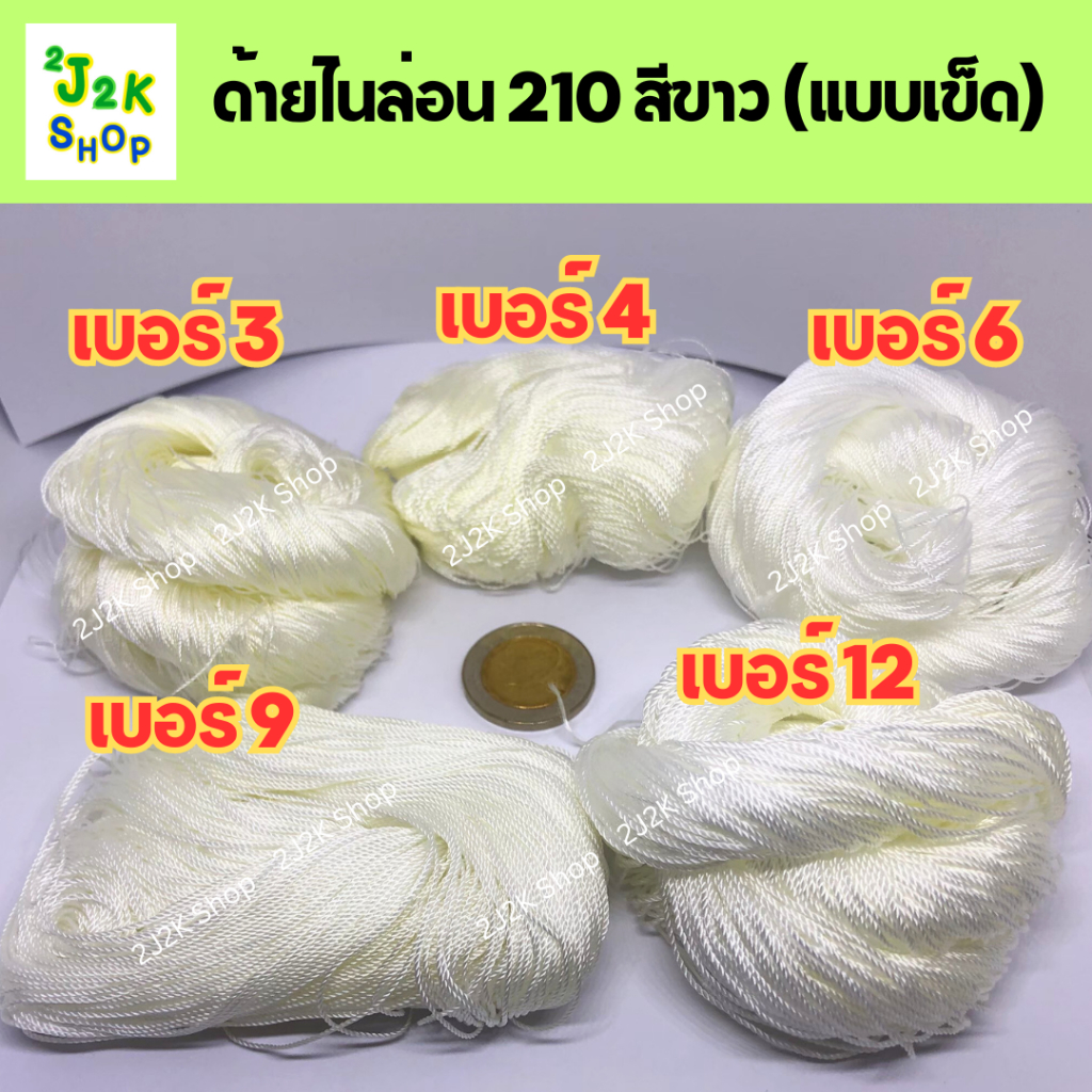 ด้ายไนล่อนสีขาว 210 มีเบอร์ 3/4/6/9/12