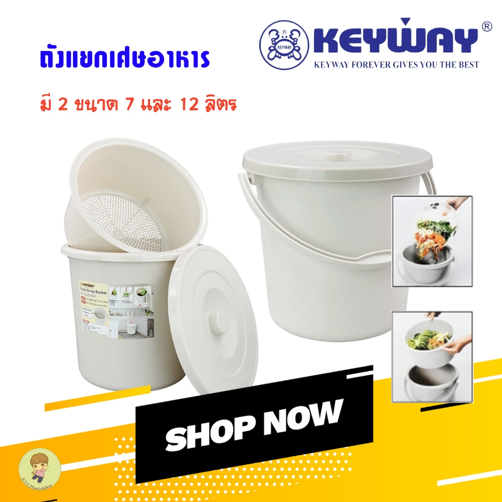 Keyway ถังพลาสติก ถังขยะแยกเศษอาหาร เกรดเอ ใช้สำหรับดักเศษอาหาร มี 2 รุ่น มีตัวกรองเศษอาหาร
