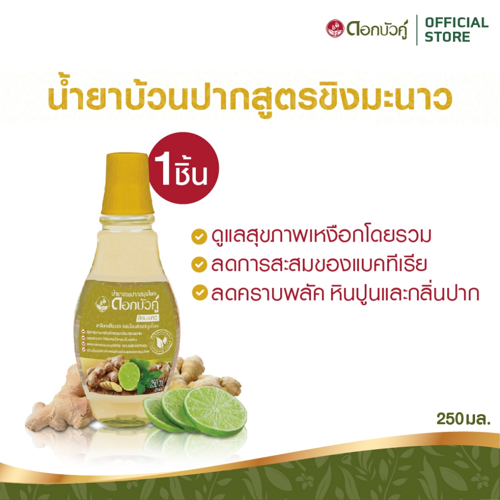 ดอกบัวคู่ น้ำยาบ้วนปากสมุนไพร สูตรขิง มะนาว 250ml. (1 ชิ้น)