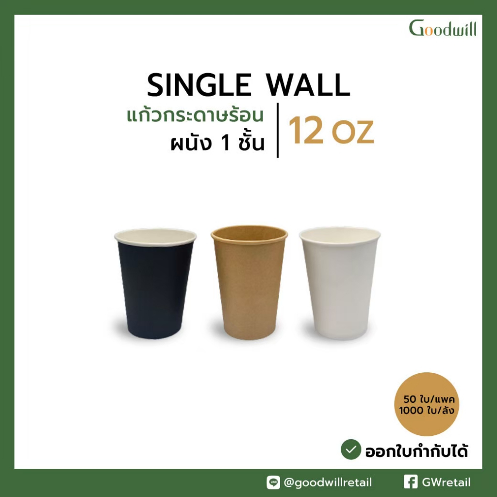 แบบ SET [50ชุด] SW 12oz แก้วกระดาษผนังชั้นเดียว+ฝาพลาสติก PS // แก้ว 1 P + ฝา 1 P