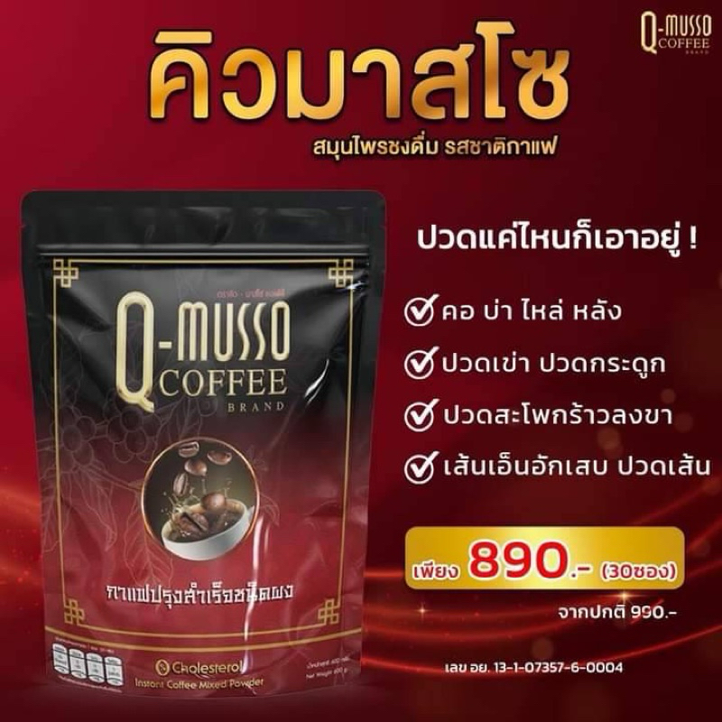 Q-MUSSOCOFFEEคิวมาสโซกาแฟ กรดไหลย้อน กระเพาะอาหาร กระดูกข้อเสื่อม ปวดหลัง บ่าไหล่ ปกติ990บาท
