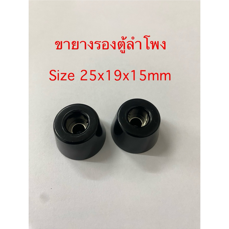 ขายางรองตู้ลำโพง ลูกยางอย่างดีมีแหวนเหล็ก ขนาด 25x19x15mm รูสกรู 5 mm ราคาต่อ 1ชิ้น พร้อมส่ง