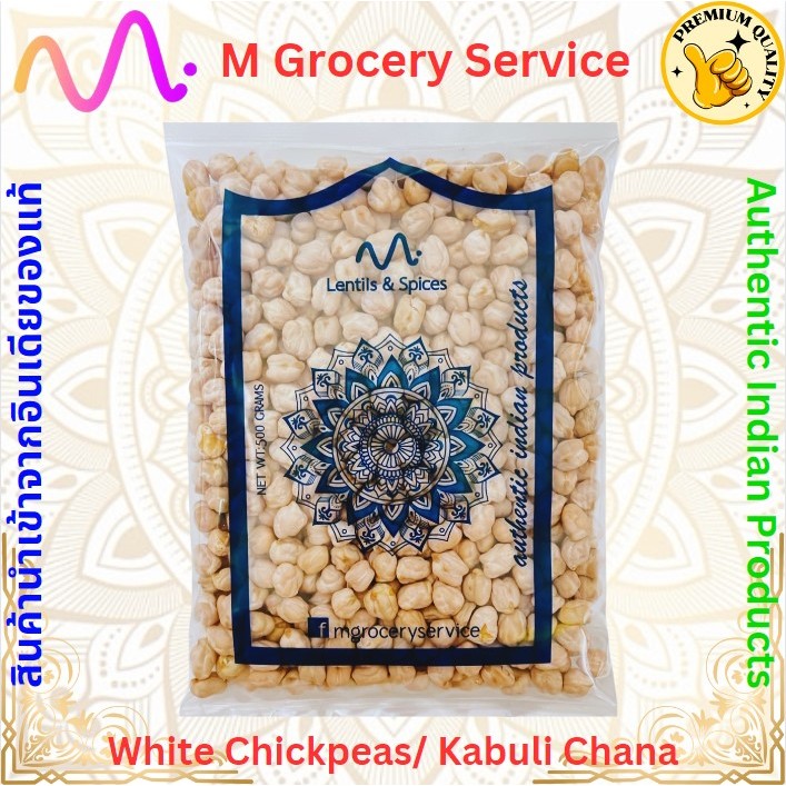 ถั่วลูกไก่ดิบ chick pea chickpea kabuli chana white chana by M Indian Grocery ขนาด 500 กรัม
