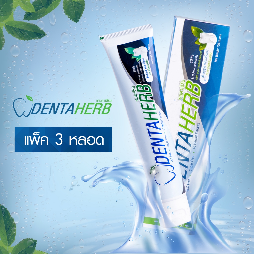 ลดกลิ่นปาก แก้เสียวฟัน ขจัดคราบพลัค ครบในหลอดเดียว ยาสีฟันเดนตาเฮิร์บ (Dentaherb) สูตรพรีเมียม ขนาด 100 กรัม แพ็ค 3 หลอด