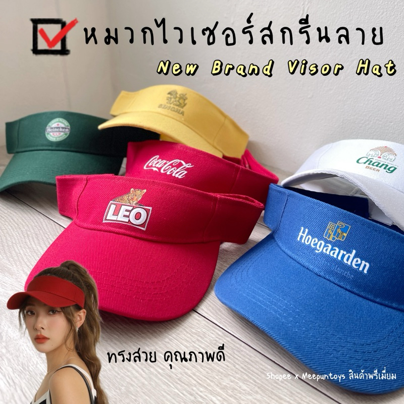 หมวกไวเซอร์ หมวกกอล์ฟ ลายเบียร์ Coca Cola Heineken Singha Hoegarden LEO Chang ทรงสวย คุณภาพดี 🧢⛳️