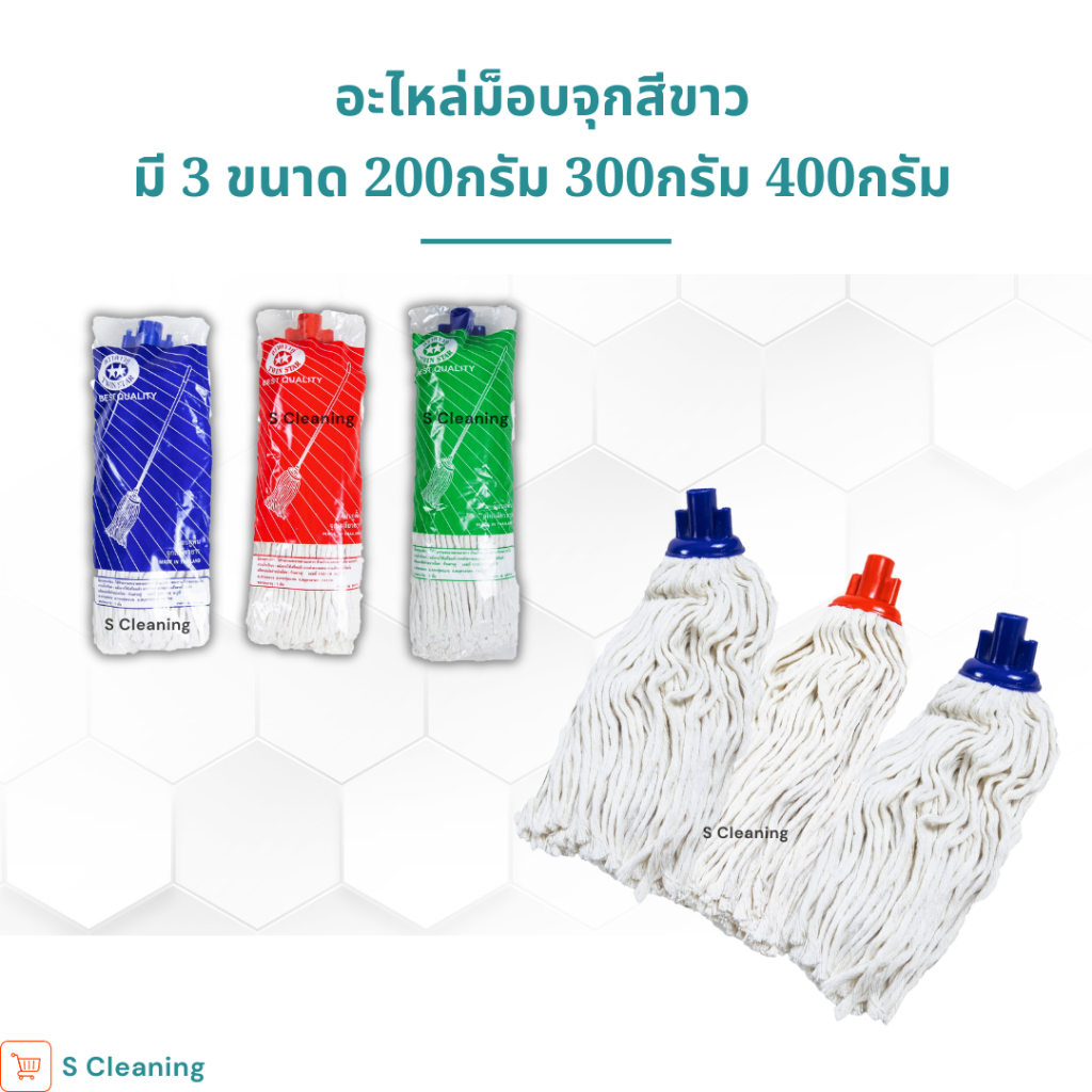อะไหล่ม็อบจุกสีขาว ตราดาวคู่ มี 3 ขนาด 200กรัม 300กรัม 400กรัม