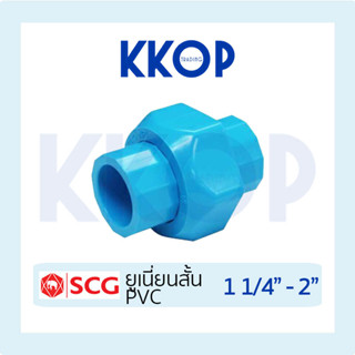 [ยูเนี่ยนสวม] ข้อต่อ PVC ยูเนียน ยูเนี่ยน PVC สวม แบบสั้น พี…