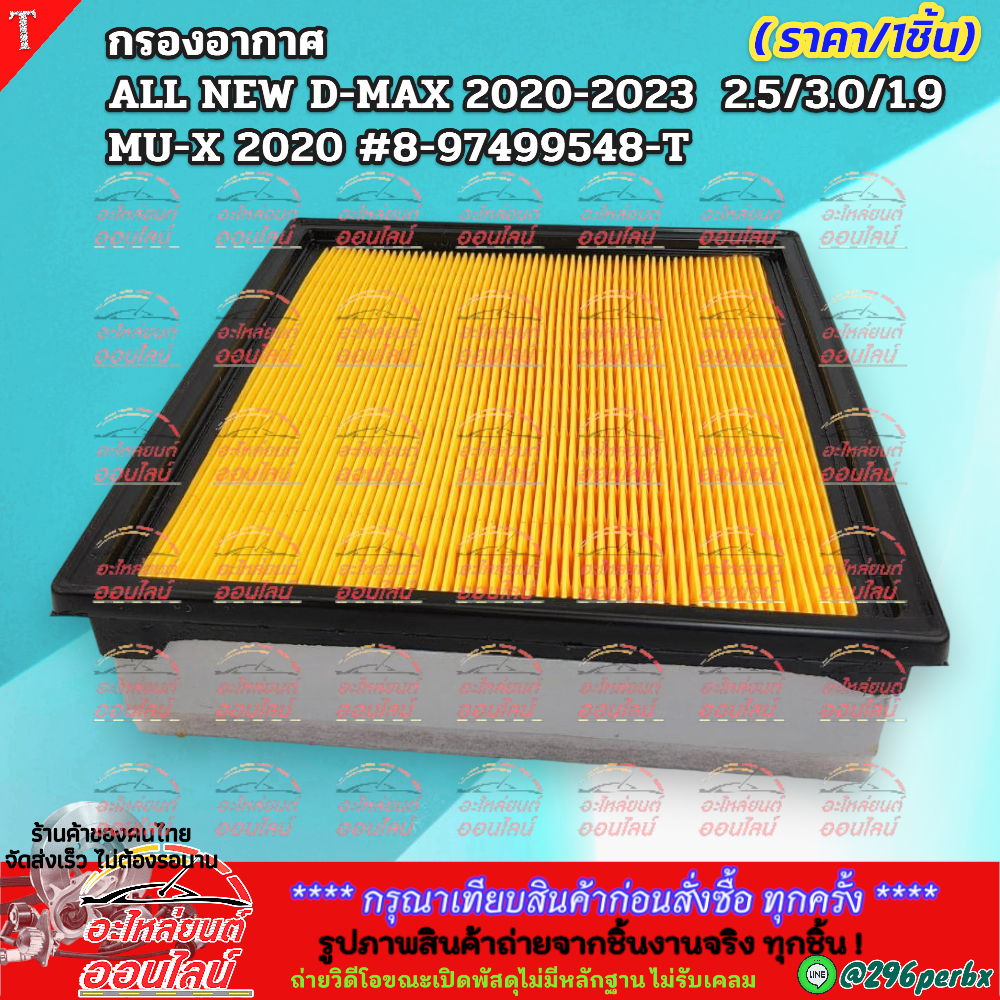 กรองอากาศ ALL NEW D-MAX 2020-2023 เครื่อง 2.5/3.0/1.9 MU-X 2020 #8-97499548-T  ***สินค้าขายดี การันตีผู้ใช้งาน**