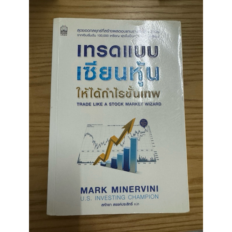 เทรดแบบเซียนหุ้นได้กำไรขั้นเทพ Trade like a stock market wizard