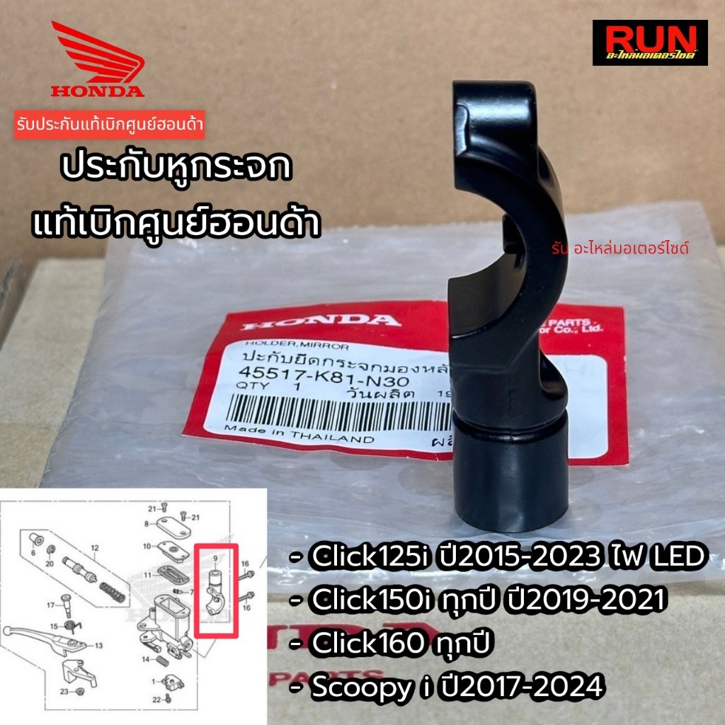ปะกับยึดกระจกมองหลัง Click125 ปี2015-2023 Click150 Click160 Scoopy i ปี21-25ใช้ได้ทั้งซ้าย-ขวาแท้เบิกศูนย์ 45517-K81-N30
