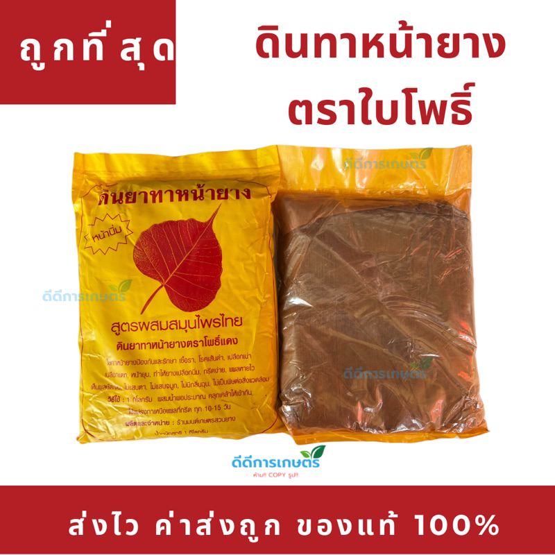 ดินทาหน้ายาง ตราโพธิ์แดง