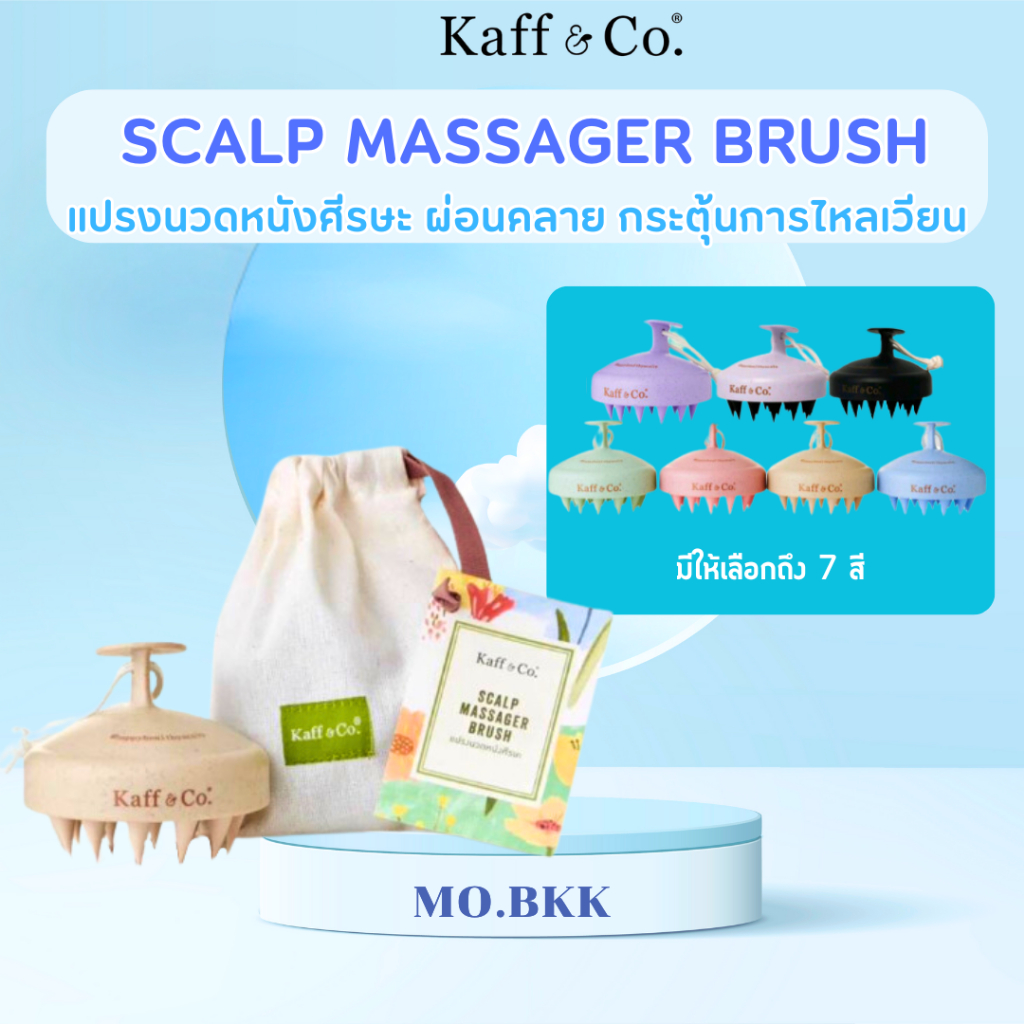 Kaff & Co. Scalp Massager Brush แปรงนวดหนังศีรษะ ผ่อนคลาย กระตุ้นการไหลเวียน ตัวช่วยในการดูแลเส้นผม