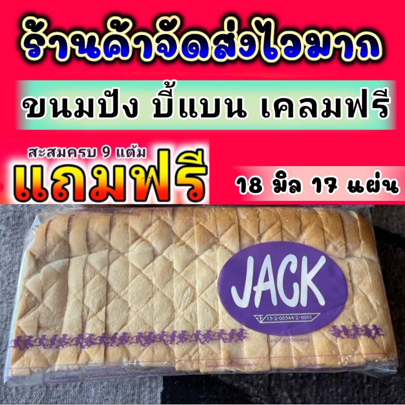 ขนมปังกะโหลกJack ขนมปังแจ๊ค   หั่นหนา 18  มิล  1กล่อง = บรรจุ 4 แถว