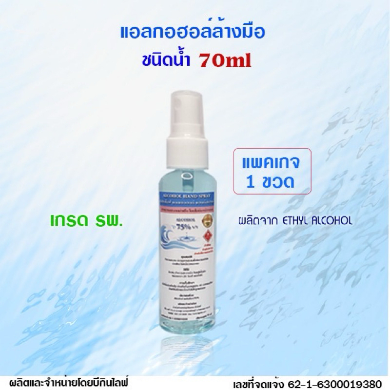 บีกินไลฟ์ แอลกอฮอล์ สเปรย์ 75% เกรด รพ. 70ml