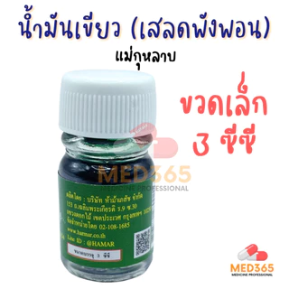 แม่กุหลาบ น้ำมันเขียว เสลดพังพอน ตราแม่กุหลาบ ของแท้ 100% (ขวดเล็ก 3 ซีซี)