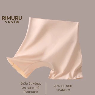 RIMURU รุ่น LRP กางเกงซับในไร้ขอบ กันโป๊ ซับในขาสั้น เอวสูง ยืดเยอะ กางเกงในผู้หญิง เอวไม่ม้วน