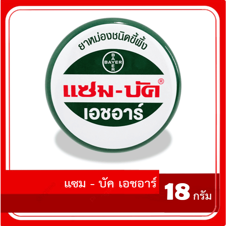 แซมบัค เอชอาร์ ยาหม่องชนิดขี้ผึ้ง Zam-Buk HR 18 กรัม (Exp:09/2025-2026)