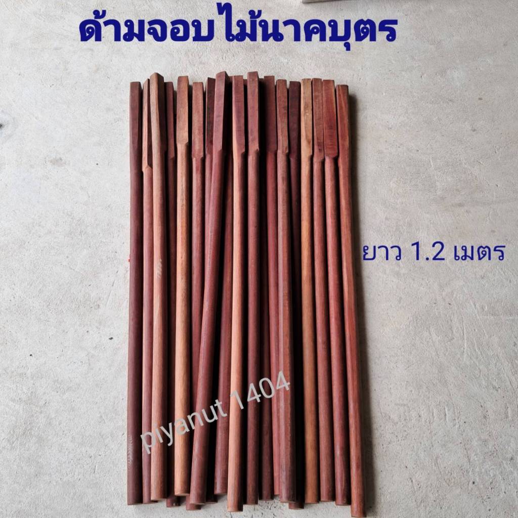 ด้ามจอบ ด้ามจอบไม้นาคบุตร ยาว 1.2 เมตร
