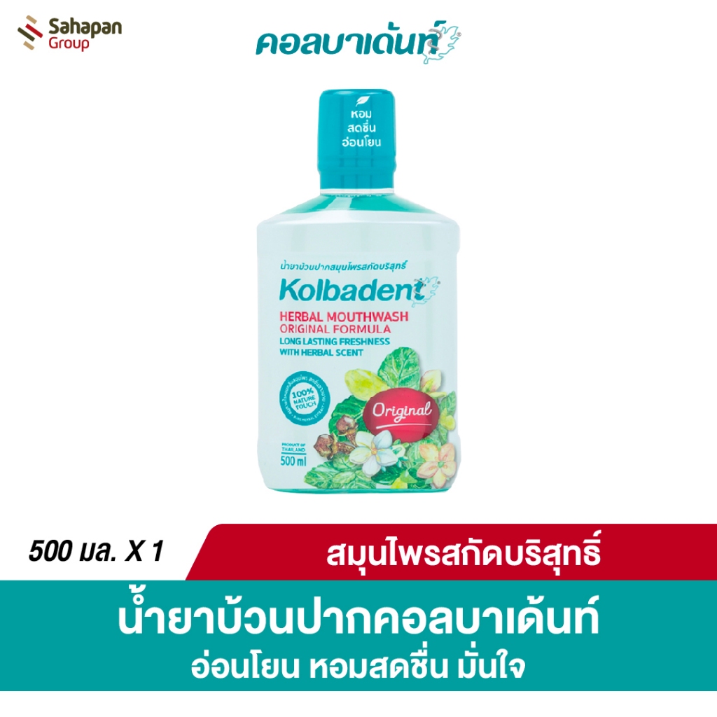 Kolbadent น้ำยาบ้วนปากสมุนไพรสกัดบริสุทธิ์ คอลบาเด้นท์ 500 มล.
