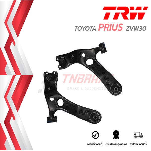 TRW ชุดปีกนก (ไม่มีลูกหมาก)  TOYOTA PRIUS ZVW30 โตโยต้า พรีอุส TRW suspension