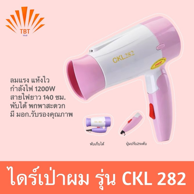 ไดร์เป่าผม รุ่น CKL 282