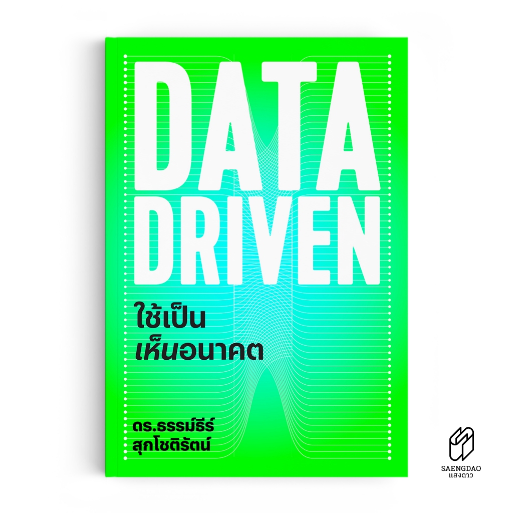 Saengdao(แสงดาว) หนังสือ DATA DRIVEN ใช้เป็นเห็นอนาคต