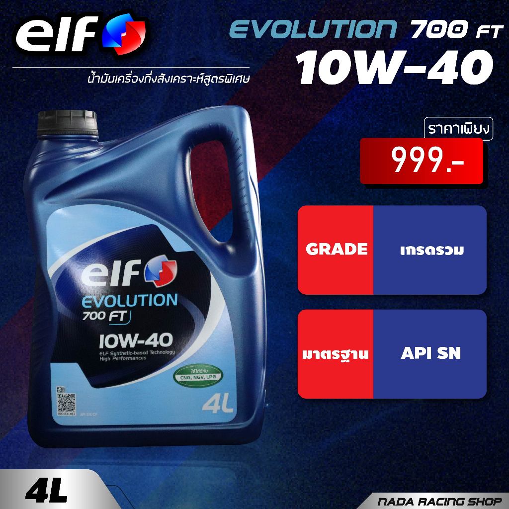 น้ำมันเครื่อง เอลฟ์ อีโวลูชั่น 700 เอฟที 10W-40 (Elf Evolution 700 FT 10W-40) 4 ลิตร, 5 ลิตร