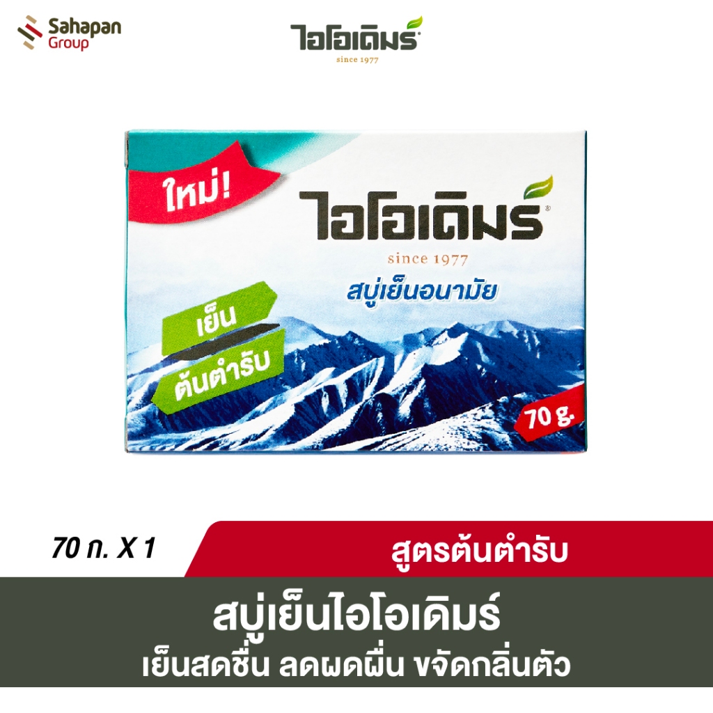 IODERM สบู่อนามัยไอโอเดิมร์ 70 กรัม 1 กล่อง