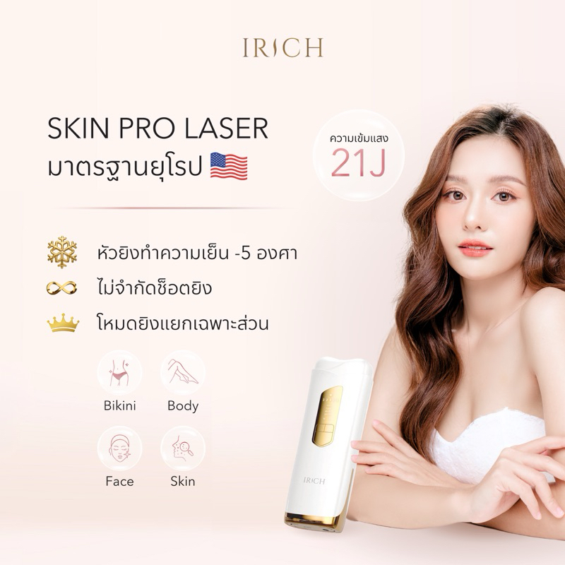 (สินค้าเข้า 12-15 พฤศจิกายน อ่านรายละเอียดเพิ่มเติมในรูปภาพ) เครื่องเลเซอร์ขน 21J (ไม่จำกัดช็อต) แบร