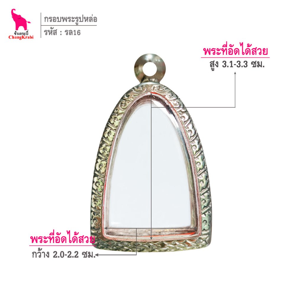 ช้างกระบี่ รล16 กรอบสแตนเลส ลายไทย สำหรับใส่พระรูปหล่อหรือลอยองค์