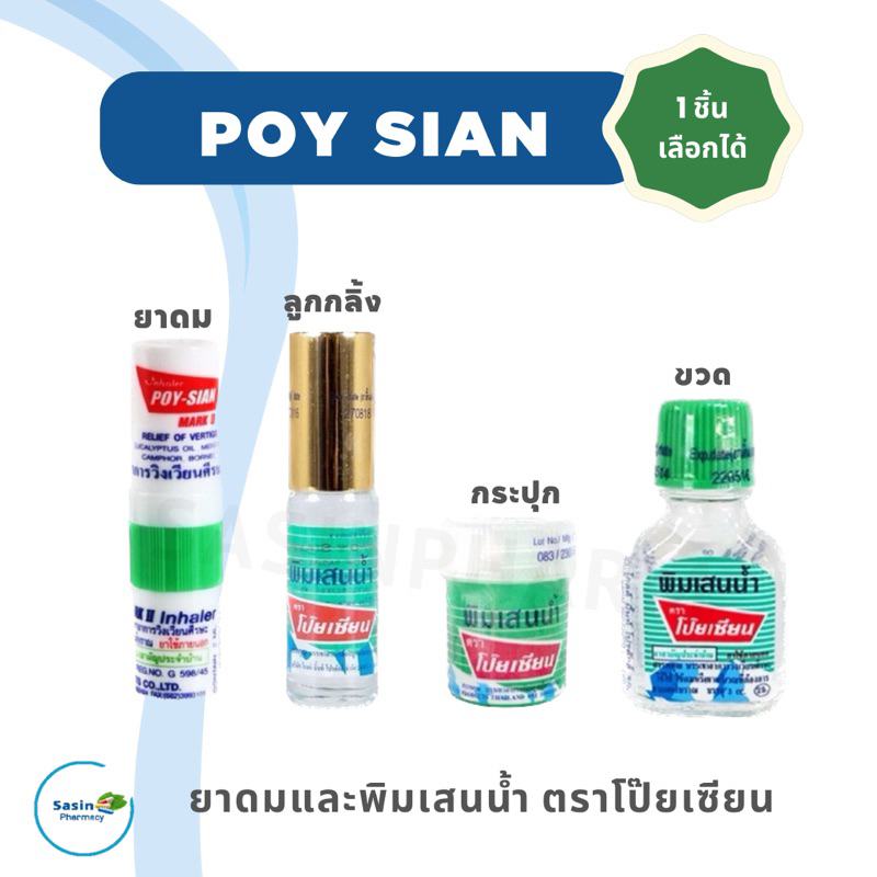 ยาดม พิมเสนน้ำ ตราโป๊ยเซียน POY-SIAN เลือกชนิดได้ (1 ชิ้น)