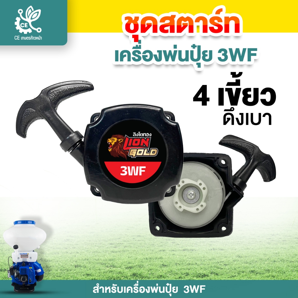 ชุดสตาร์ท รุ่น 3WF ลานสตาร์ท ดึงเบา 4เขี้ยว เครื่องพ่นปุ๋ย พ่นเมล็ด