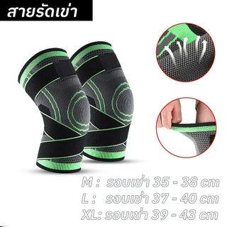 สายรัดเข่า ที่รัดเข่า ป้องกันอาการบาดเจ็บ สนับเข่า พยุงหัวเข่า Knee Support สำหรับเล่นกีฬา( 1ชิ้น)
