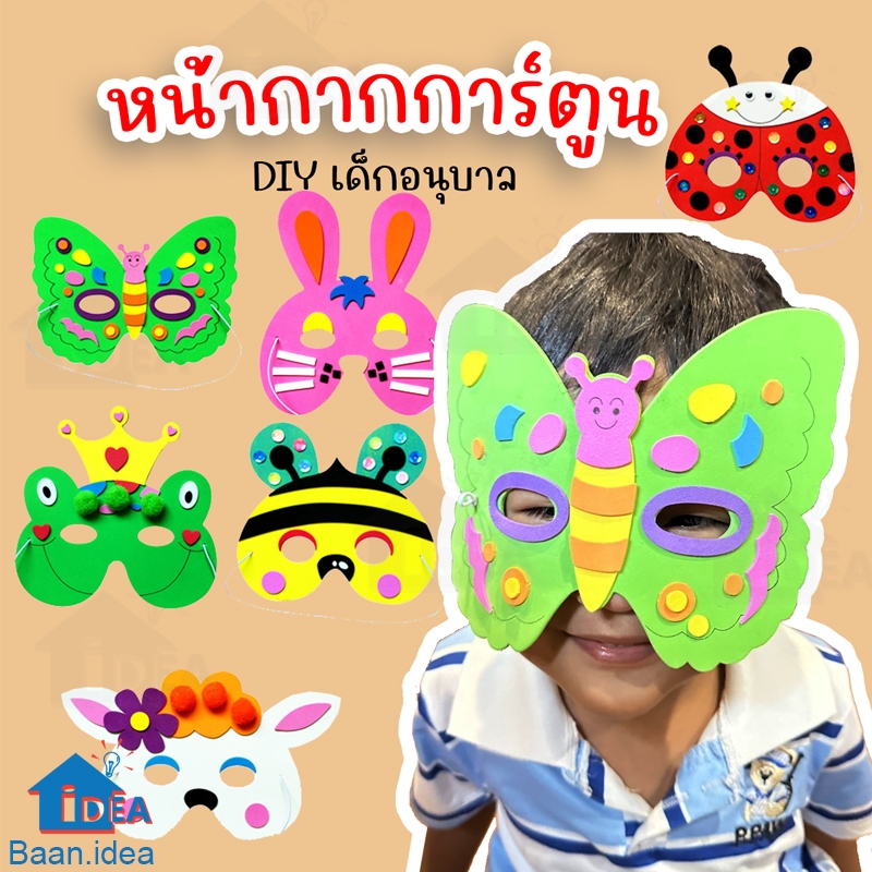 หน้ากากการ์ตูนDIY อนุบาล DIY งานประดิษฐ์เด็กอนุบาล งานฝีมือเสริมพัฒนาการ สติ๊กเกอร์โฟม Handmade PARTY Mask