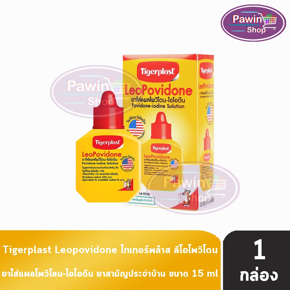 Tigerplast LeoPovidone 15ml ไทเกอร์พล๊าส ลีโอโพวิโดน 15มล. [1 กล่อง] ยาสามัญประจำบ้าน