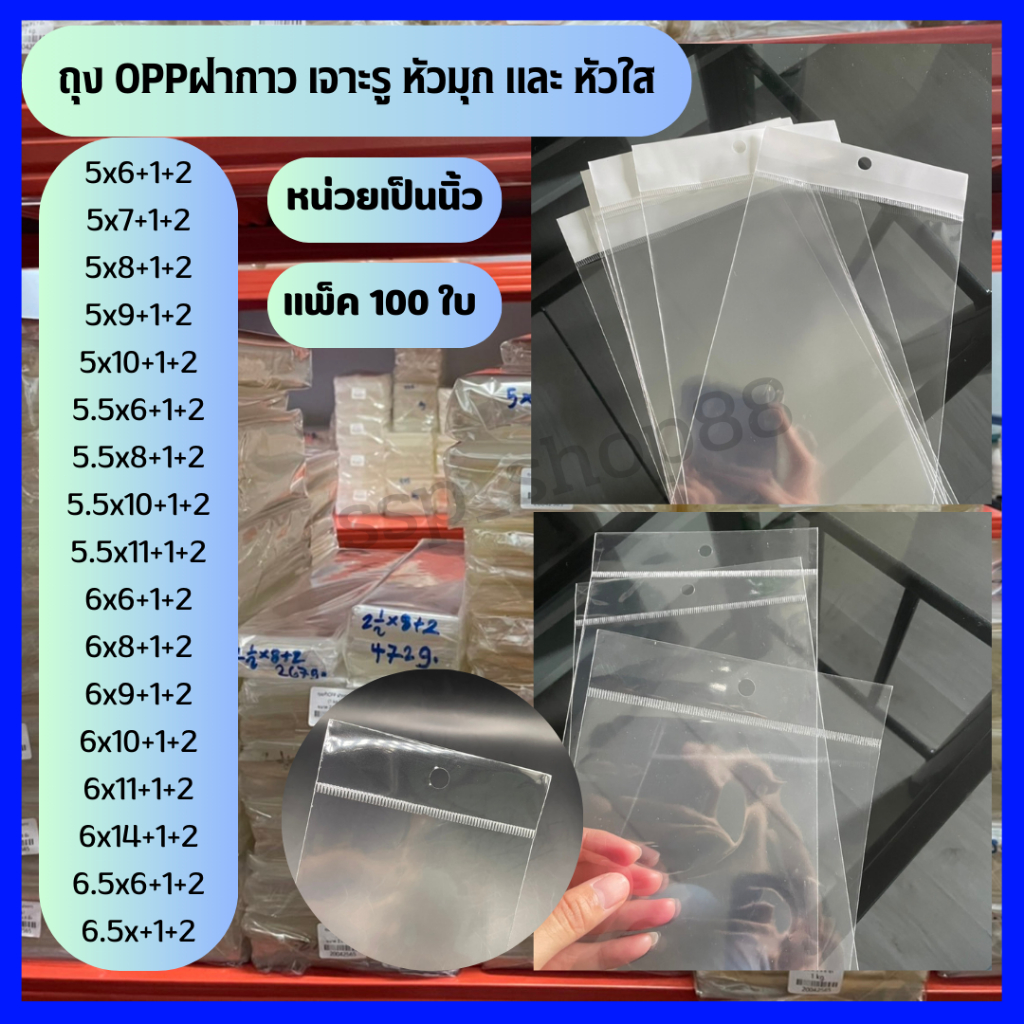 (ไซส์ 5-6.5 นิ้ว) เจาะรูแขวน หัวมุก และ หัวใส  มีแถบกาว ถุง OPP แก้วใส (แพ็ค 100 ใบ)