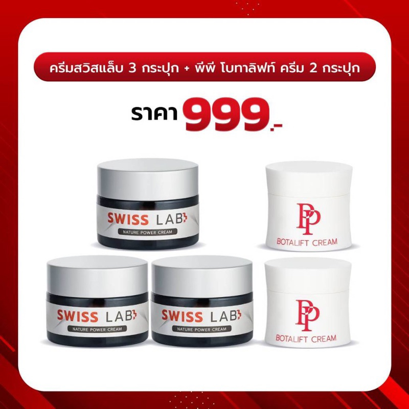 Swiss Lab สวิสแล็บ ครีมอาตุ่ย  PP Botalift Cream >>>( ครีมสวิสแล็บ 3 + พีพี ครีม PP 2 )