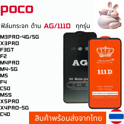 ฟิล์มกระจกแบบด้าน แบบเต็มจอ111D POCO M3PRO-4G/5G X3PRO F3GT F2 M4PRO M4-5G M5 F4 C50 M5S X5PRO X4PRO