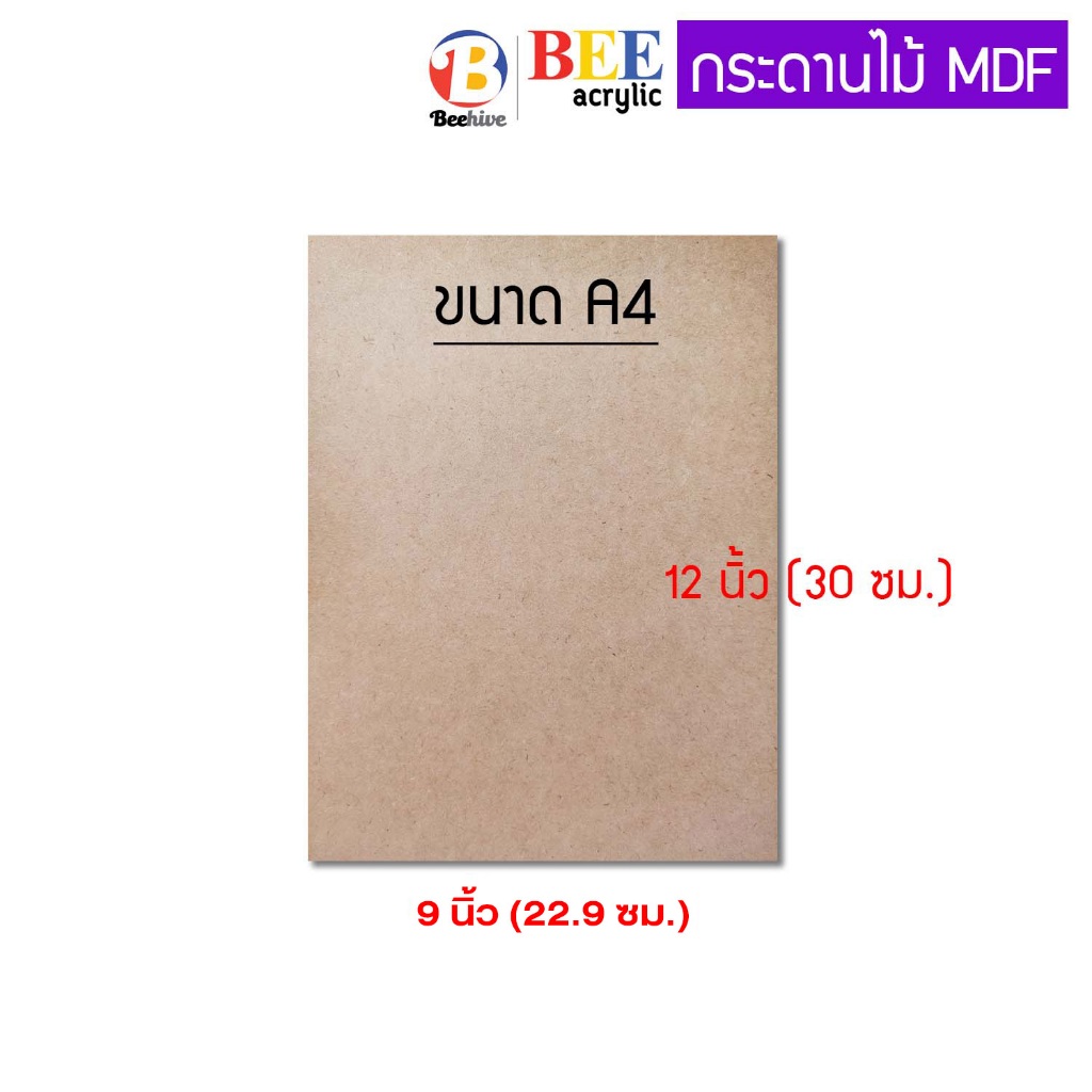 ไม้อัด 3 มิล A4 ขนาด 21x30 ซม. แข็งหนา สำหรับรองวาดรูป แผ่นไม้อัด ไม้แผ่นบาง MDF